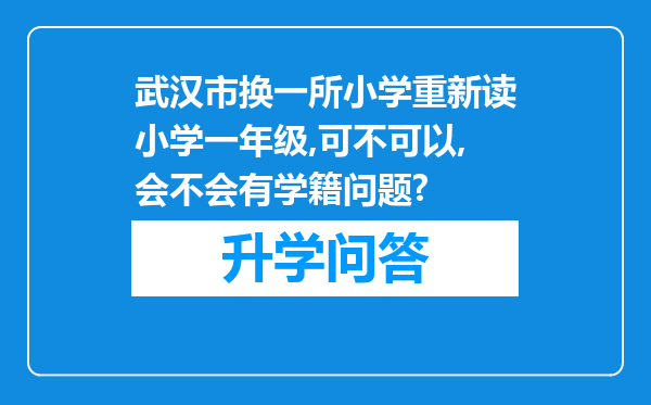武汉市换一所小学重新读小学一年级,可不可以,会不会有学籍问题?