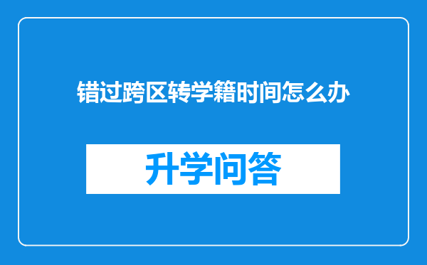 错过跨区转学籍时间怎么办