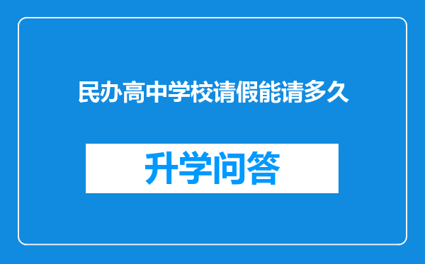 民办高中学校请假能请多久