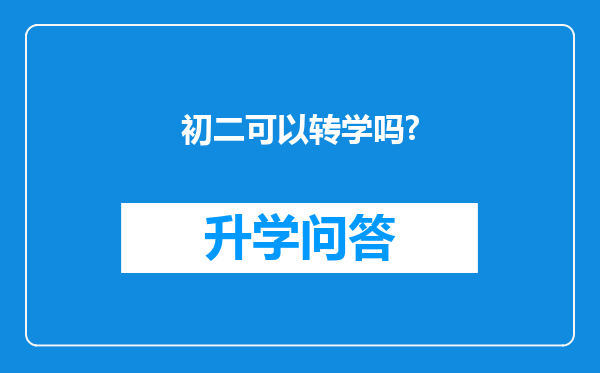 初二可以转学吗?