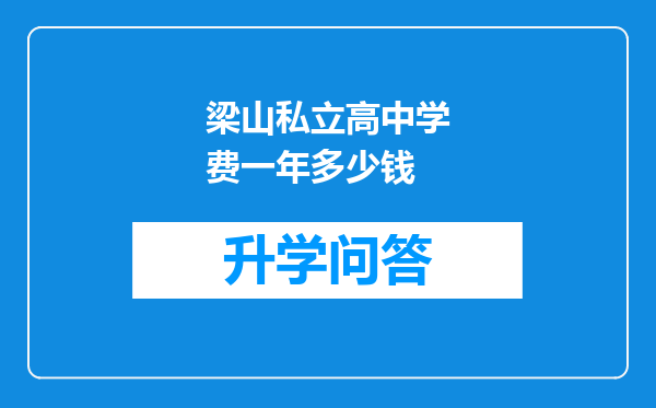 梁山私立高中学费一年多少钱
