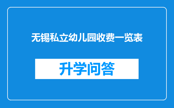 无锡私立幼儿园收费一览表