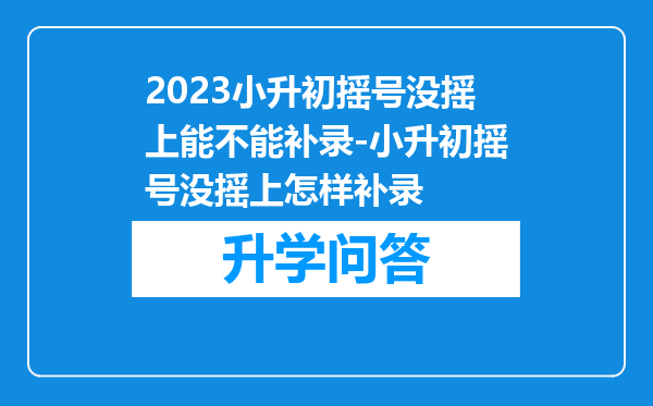2023小升初摇号没摇上能不能补录-小升初摇号没摇上怎样补录