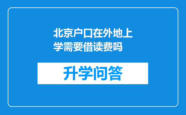 北京户口在外地上学需要借读费吗
