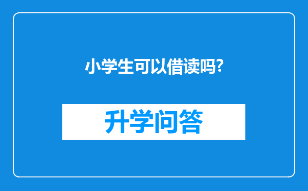 小学生可以借读吗?