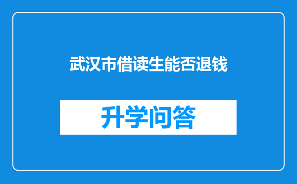 武汉市借读生能否退钱