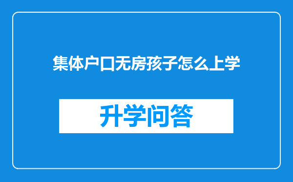 集体户口无房孩子怎么上学