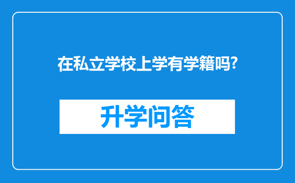 在私立学校上学有学籍吗?