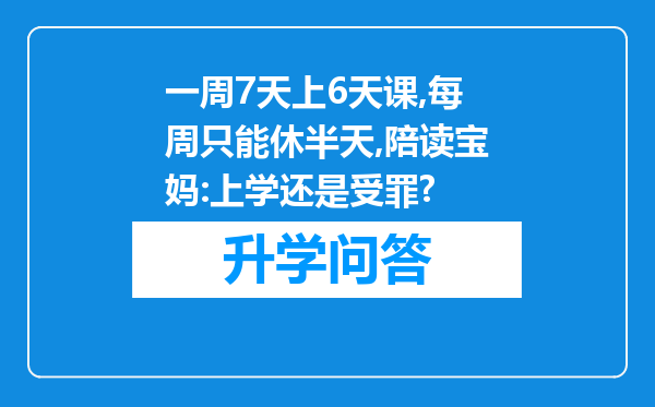 一周7天上6天课,每周只能休半天,陪读宝妈:上学还是受罪?
