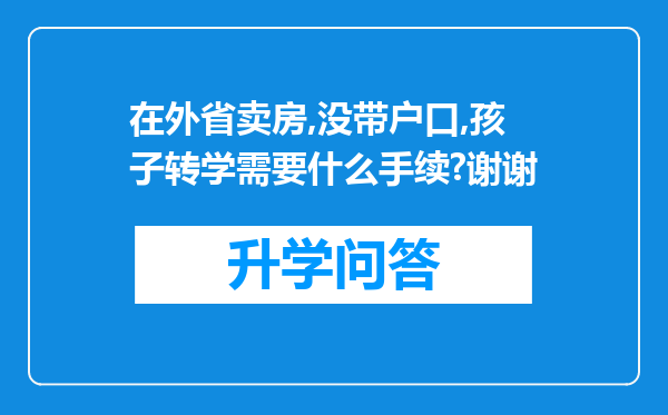 在外省卖房,没带户口,孩子转学需要什么手续?谢谢