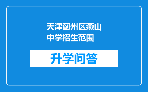 天津蓟州区燕山中学招生范围