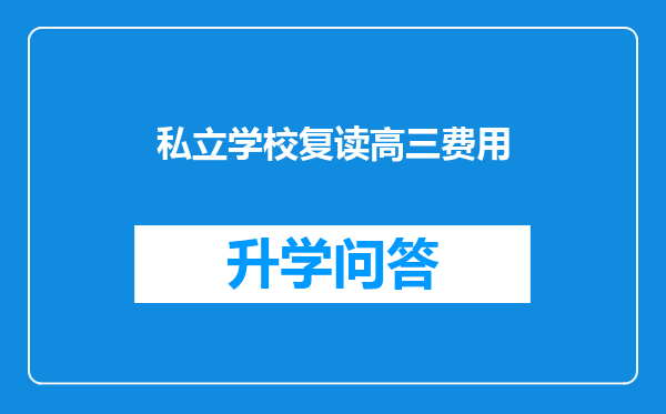 私立学校复读高三费用