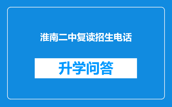 淮南二中复读招生电话