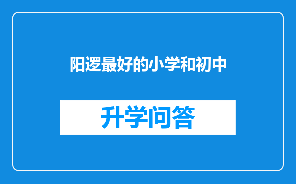 阳逻最好的小学和初中