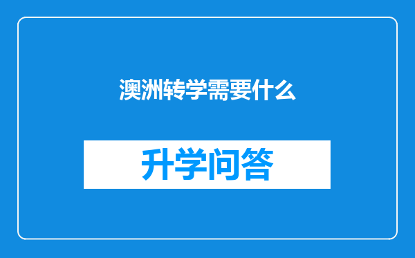 澳洲转学需要什么