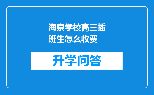 海泉学校高三插班生怎么收费