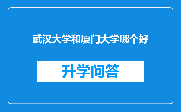 武汉大学和厦门大学哪个好