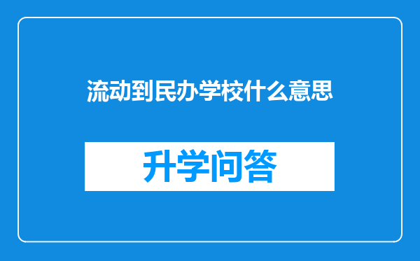 流动到民办学校什么意思