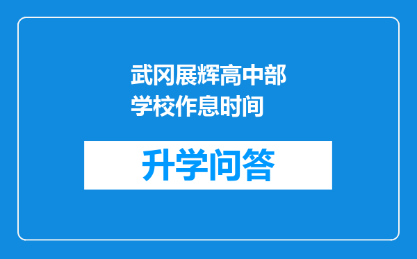 武冈展辉高中部学校作息时间