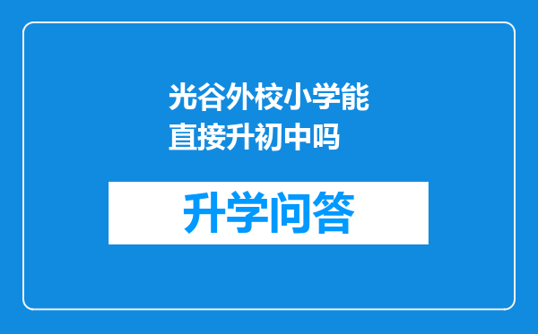 光谷外校小学能直接升初中吗