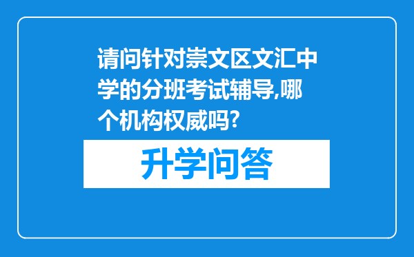 请问针对崇文区文汇中学的分班考试辅导,哪个机构权威吗?