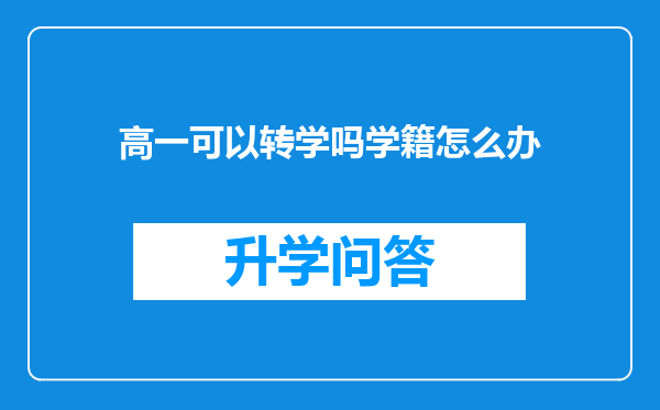 高一可以转学吗学籍怎么办