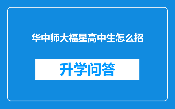华中师大福星高中生怎么招