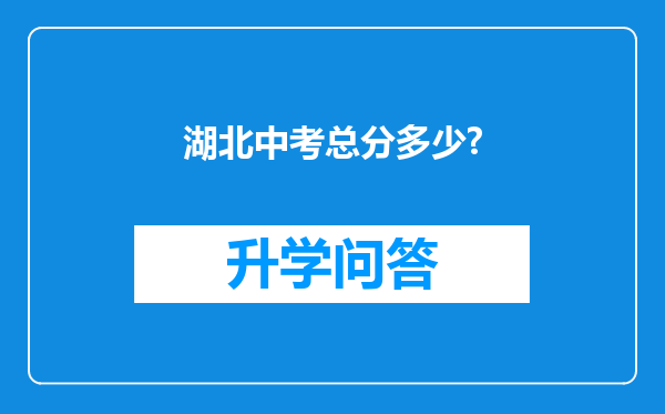湖北中考总分多少?