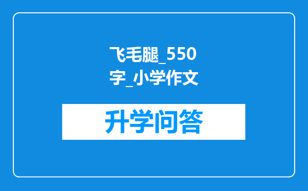 飞毛腿_550字_小学作文