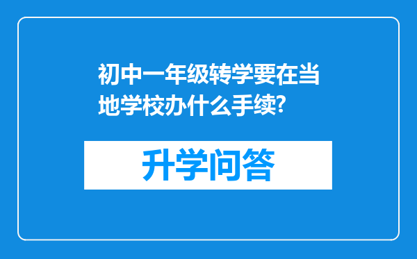 初中一年级转学要在当地学校办什么手续?