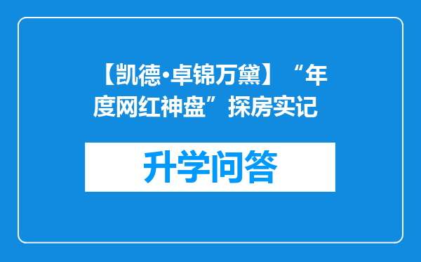 【凯德·卓锦万黛】“年度网红神盘”探房实记