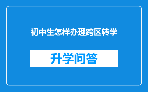 初中生怎样办理跨区转学