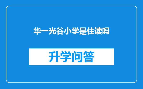 华一光谷小学是住读吗