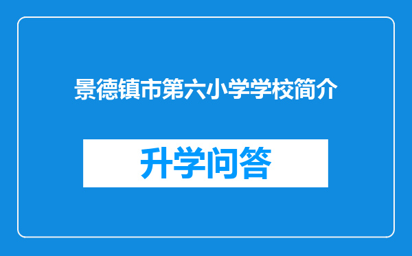 景德镇市第六小学学校简介