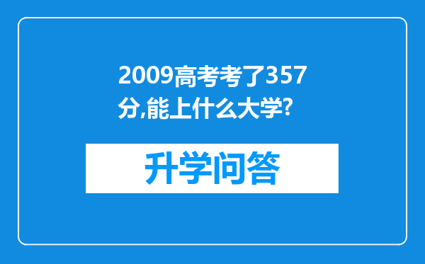 2009高考考了357分,能上什么大学?