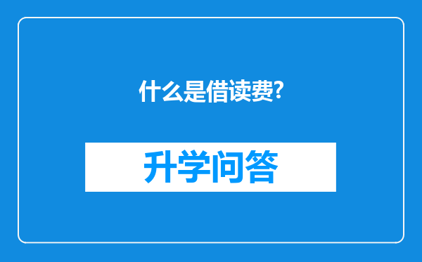 什么是借读费?