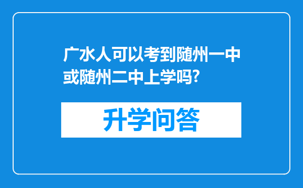 广水人可以考到随州一中或随州二中上学吗?