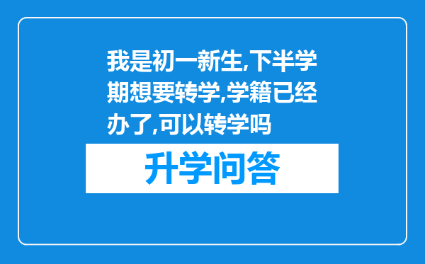 我是初一新生,下半学期想要转学,学籍已经办了,可以转学吗