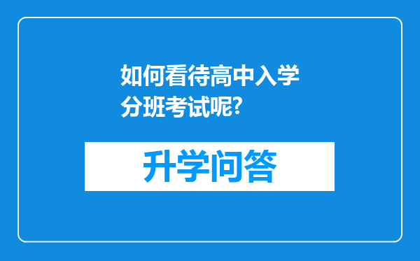 如何看待高中入学分班考试呢?