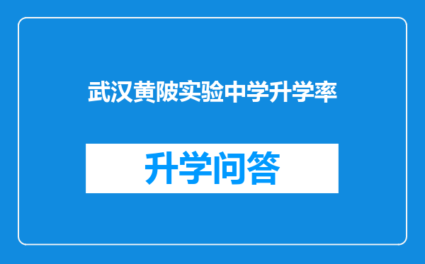 武汉黄陂实验中学升学率