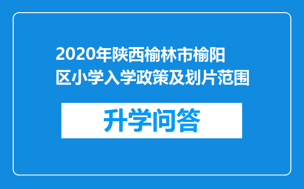 2020年陕西榆林市榆阳区小学入学政策及划片范围