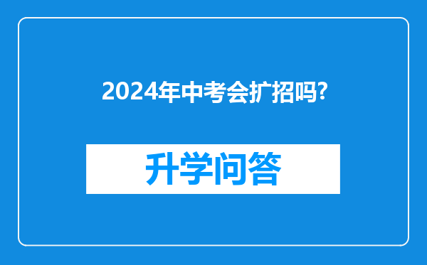 2024年中考会扩招吗?