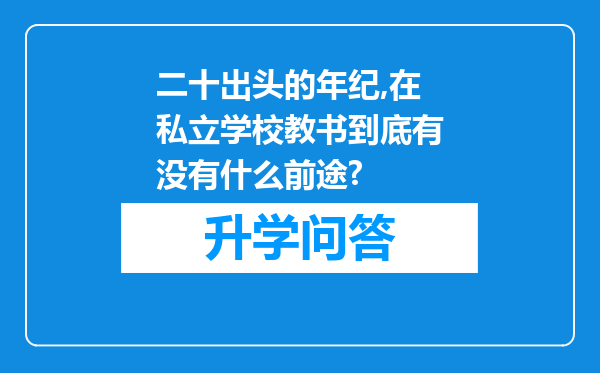 二十出头的年纪,在私立学校教书到底有没有什么前途?
