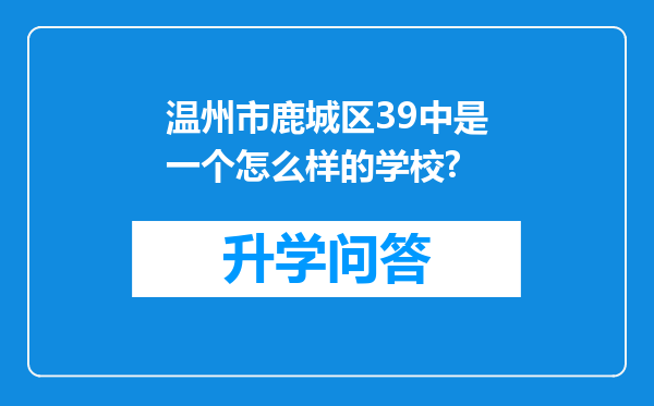 温州市鹿城区39中是一个怎么样的学校?