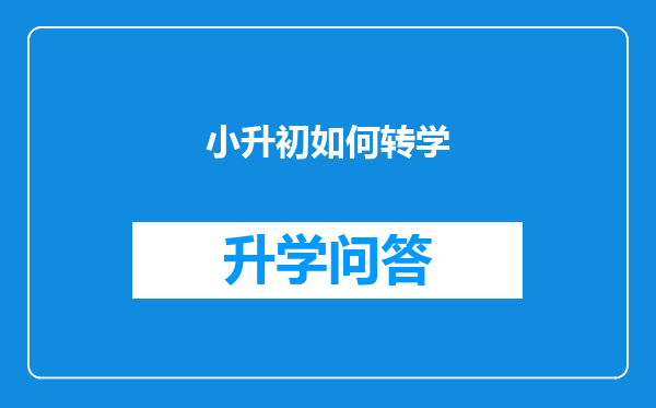小升初如何转学