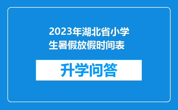 2023年湖北省小学生暑假放假时间表