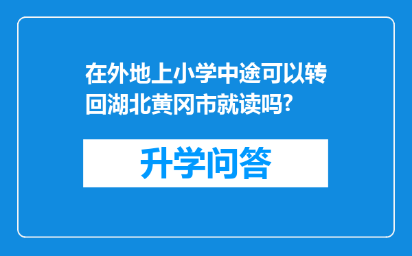 在外地上小学中途可以转回湖北黄冈市就读吗?