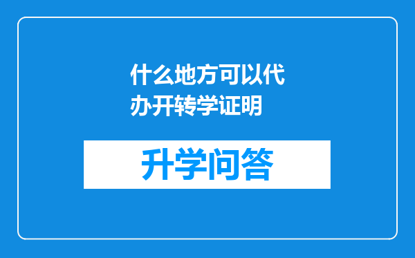 什么地方可以代办开转学证明