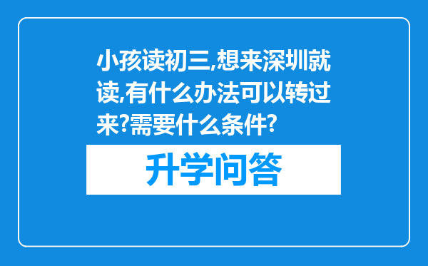 小孩读初三,想来深圳就读,有什么办法可以转过来?需要什么条件?