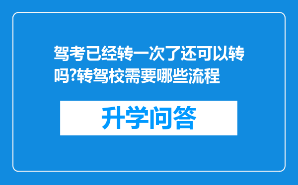驾考已经转一次了还可以转吗?转驾校需要哪些流程